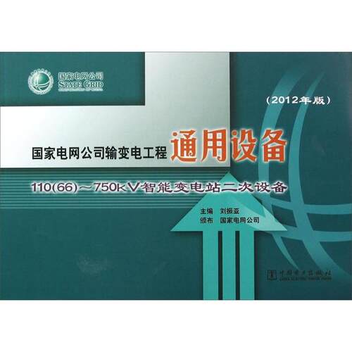 正版图书 电网公司输变电工程通用设备:2012年版:110(66)～750kV智能变电站二次设备 刘振亚 中国电力出版社
