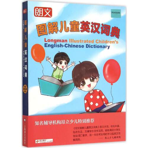正版图书 朗文图解儿童英汉词典 赵嘉文 编著 上海译文出版社