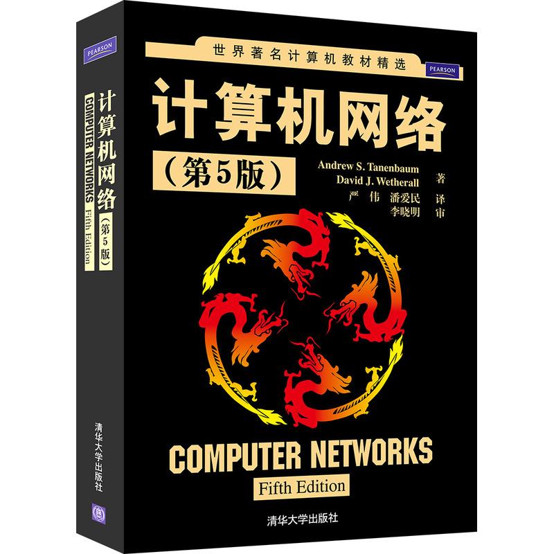 正版新书 计算机网络（第5版） 特南鲍姆 清华大学出版社