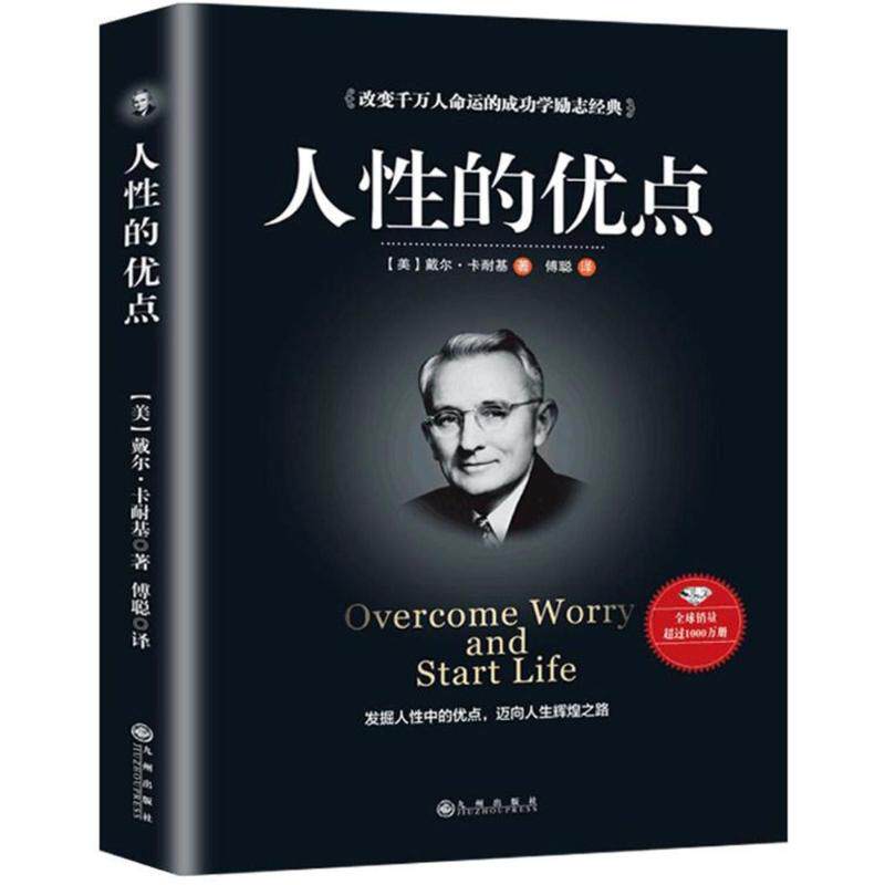 正版二手 人的优点 (美)戴尔？卡耐基 九州出版社