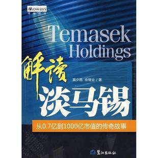 正版新书 解读淡马锡：从0.7亿到1000亿市值的传奇故事 莫少昆 余继业 鹭江出版社