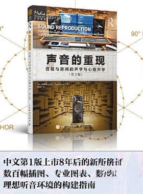 正版新书 声音的重现 音箱与房间的声学与心理声学 第3版 [加拿大]弗洛伊德·E. 图尔（Floyd E. Toole） 人民邮电出版社