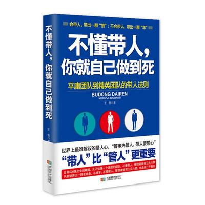 正版二手 不懂带人你就自己做到死 王剑 成都时代出版社
