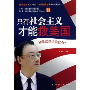 正版新书 只有社会主义才能救美国:搞垮经济的人不是你,为罪魁祸首买单的却是你?! 陈思进 重庆出版社