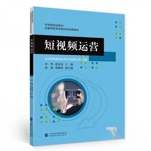 正版新书 运营 余鸣、夏金弟  著 中国财政经济出版社