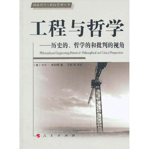 正版新书 工程与哲——史的、哲学的和批判的视角—科技哲学与科技管理丛书 (美)米切姆 人民出版社