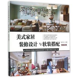 家居装 修设计与软装 搭配 正版 宜家文化 美式 精选合集 化学工业 新书