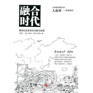 正版新书 融合时代——推动社会变革的互联与创意 刘积仁，[美]史蒂夫•佩珀马斯特著 中信出版社