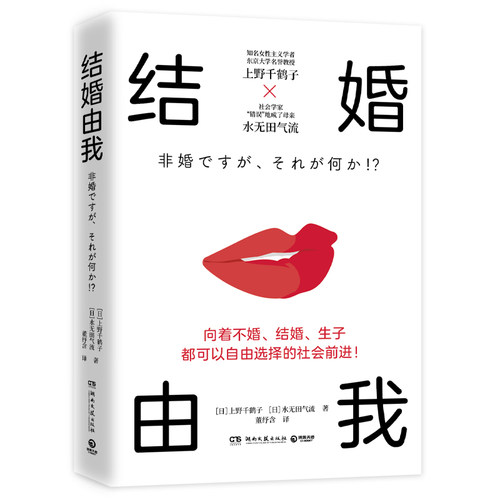正版新书 结婚由我 (日)上野千鹤子,(日)水无田气流 著 (日)董纾含 译 湖南文艺出版社
