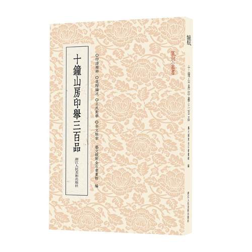 正版新书 十钟山房印举三百品 艺文类聚金石书画馆 著 艺文类聚金石书画馆 编 浙江人民美术出版社