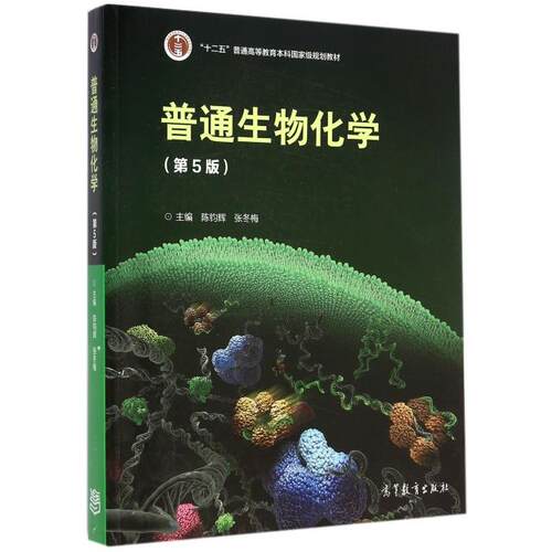 正版新书 普通生物化学(第5版十二五普通高等教育规划教材) 陈钧辉//张冬梅 高等教育出版社