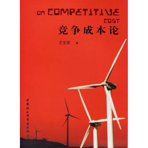 正版新书 竞争成本论 艾宝俊 中国社会科学出版社