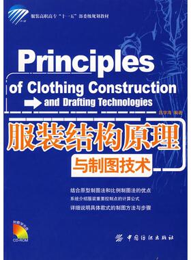 正版新书  结构原理与制图技术 [Principles of Clothing Construction and Drafting Technologies] 吕学海 著  中国纺织出版社