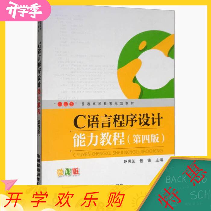 正版二手 C语言程序设计能力教程第四4版 微课版/“十三五”普通高等教育规划教材 暂无 暂无
