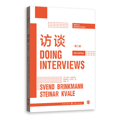 正版新书 访谈 第2版 (丹)斯文·布林克曼(Svend Brinkmann),(丹)斯泰纳尔·克韦尔(Steinar Kvale) 著 曲鑫 译 格致出版社