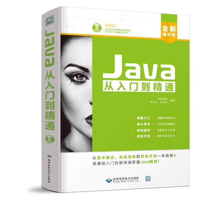 正版二手 Java从入门到精通配1DVD 暂无 北京希望电子出版社
