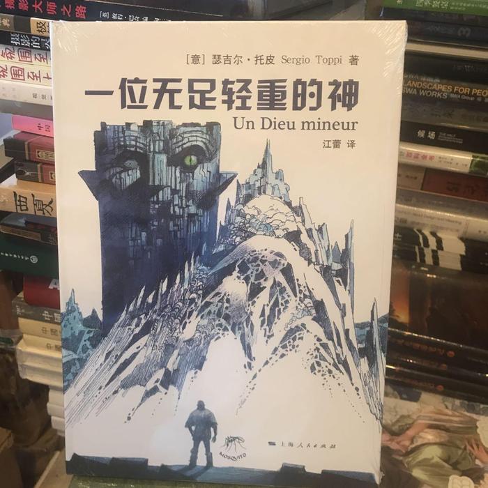 正版新书 一位无足轻重的神 托皮 上海人民出版社