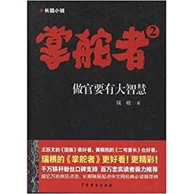 正版新书 掌舵者:2:做官要有大智慧:长篇小说 瑞根著 中国戏剧出版社