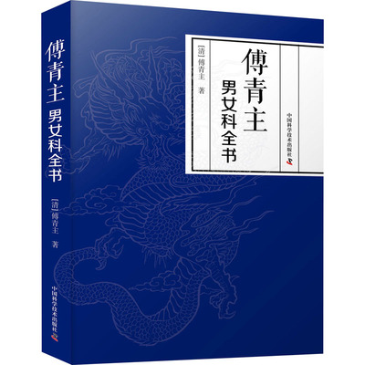 正版新书 傅青主男女科全书 [清]傅青主 中国科学技术出版社