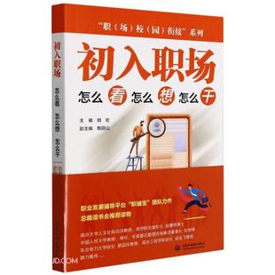 中国水利水电出版 正版 胡宏编 出入职场怎么看怎么想怎么干R48 社 新书