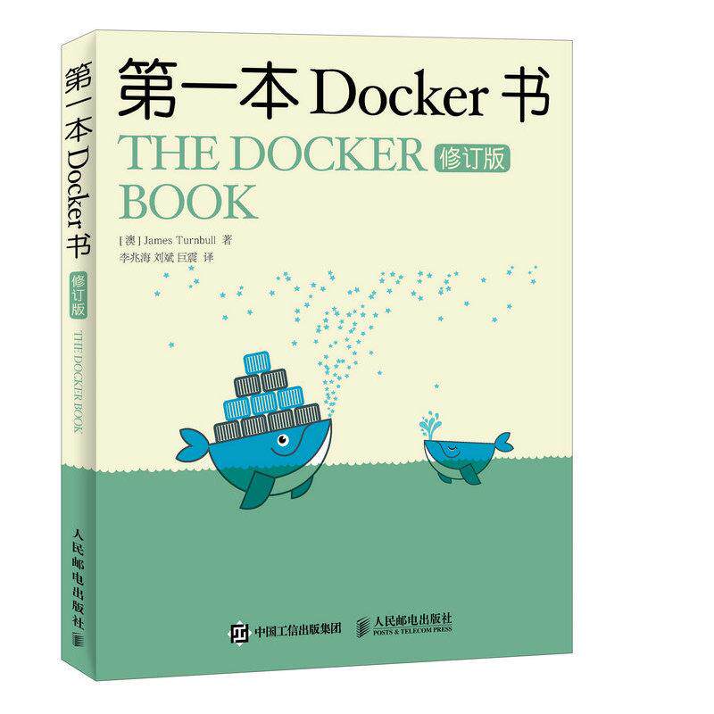 正版二手 本Docker书（修订版） 詹姆斯·特恩布尔 人民邮电出版社