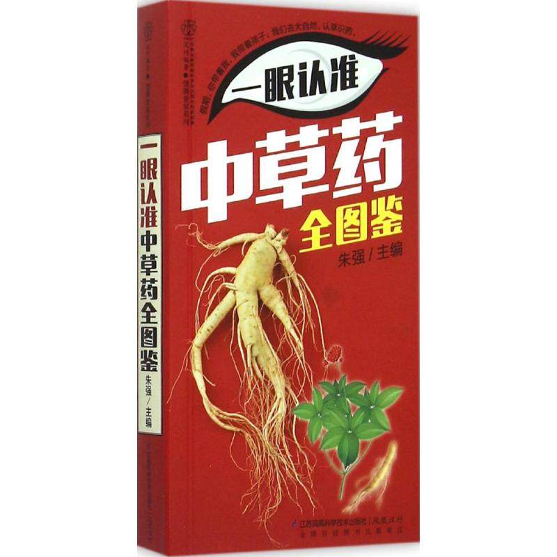 正版新书 一眼认准草全图鉴 朱强 江苏凤凰科学技术出版社有限公司,书籍/杂志/报纸,中医养生,淘宝优惠券,粉丝福利购,淘宝优惠卷