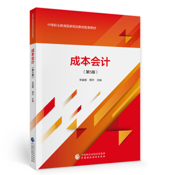 正版新书 成本会计 李道刚,周洋 著 中国财政经济出版社