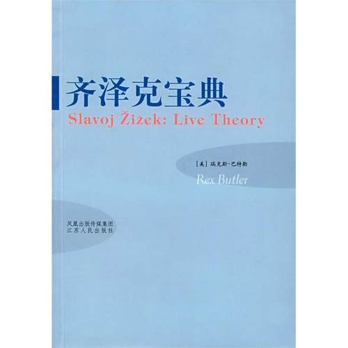正版新书 齐泽克宝典 (美)瑞克斯·巴特勒 江苏人民出版社
