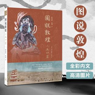正版新书 图说敦煌二五四窟 陈海涛,陈琦 著 生活·读书·新知三联书店
