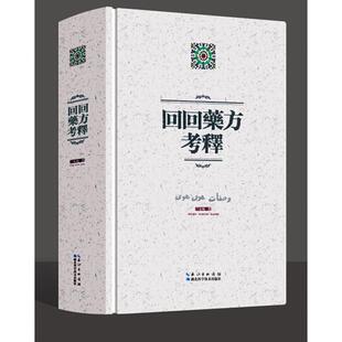 正版新书 回回药方考释 宋岘 湖北科学技术出版社有限公司