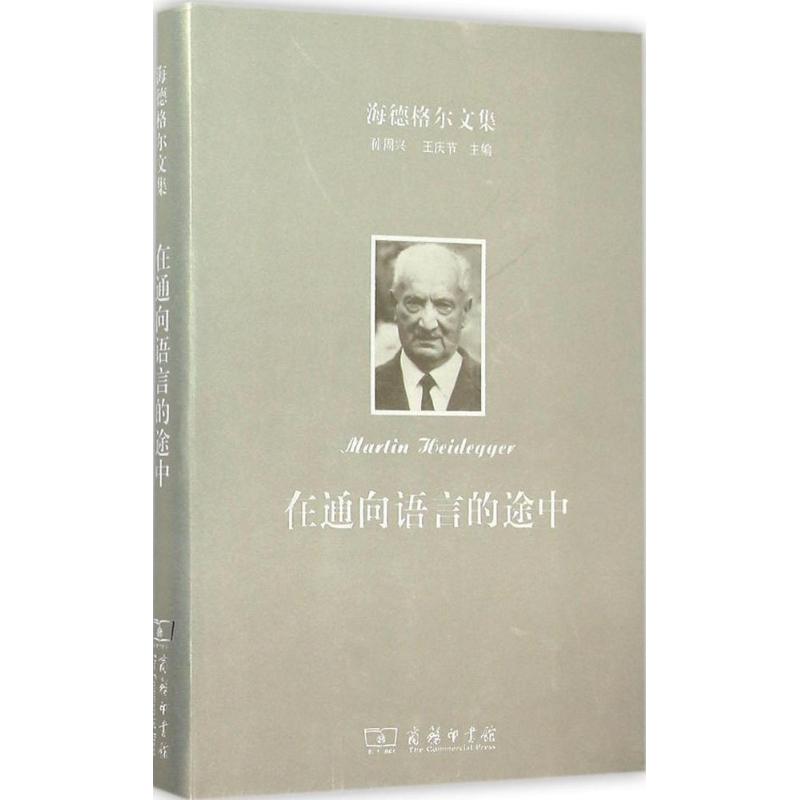 正版新书 海德格尔文集（在通向语言的途中） 马丁·海德格尔 商务印书馆