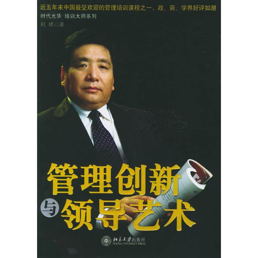正版新书 管理创新与领导艺术 刘峰 北京大学出版社,书籍/杂志/报纸,企业管理,淘宝优惠券,粉丝福利购,淘宝优惠卷
