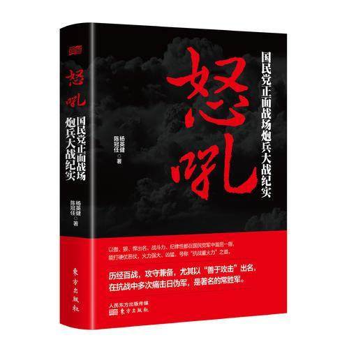 正版新书 怒吼：正面战场炮兵大战纪实 陈冠任 东方出版社,书籍/杂志/报纸,纪实/报告文学,淘宝优惠券,粉丝福利购,淘宝优惠卷