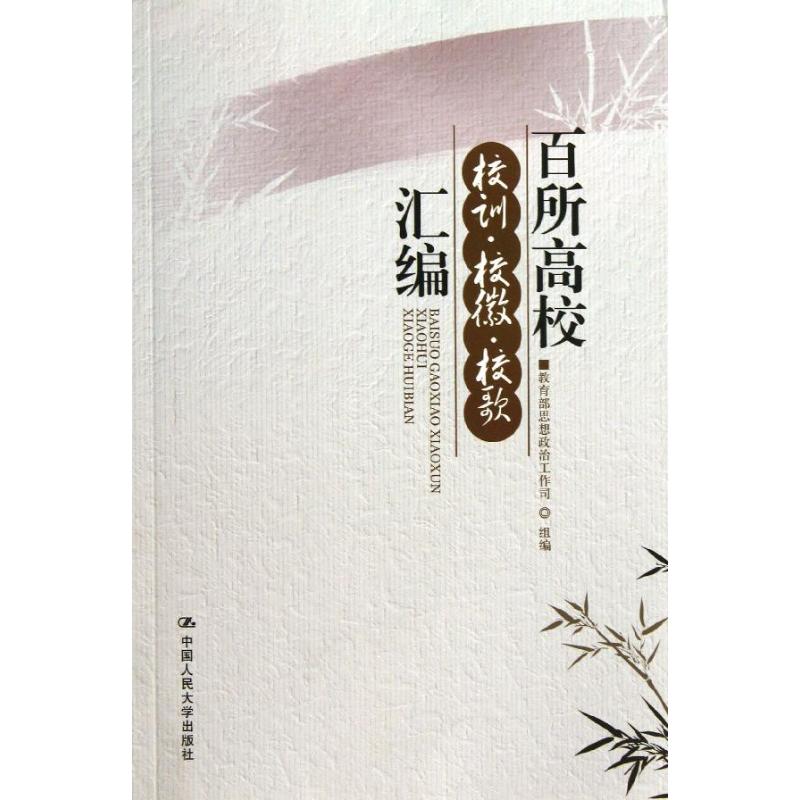 正版新书 百所高校校训校徽校歌汇编 思想政治工作司 中国人民大学出版社