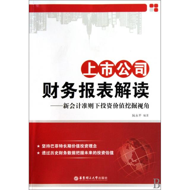 正版新书 上市公司财务报表解读--新会计准则下价值挖掘视角 阮永平 华东理工大学