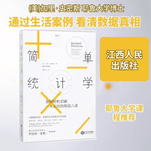 正版新书 简单统计学 (美)加里·史密斯(Gary Smith) 著；刘清山 译 江西人民出版社