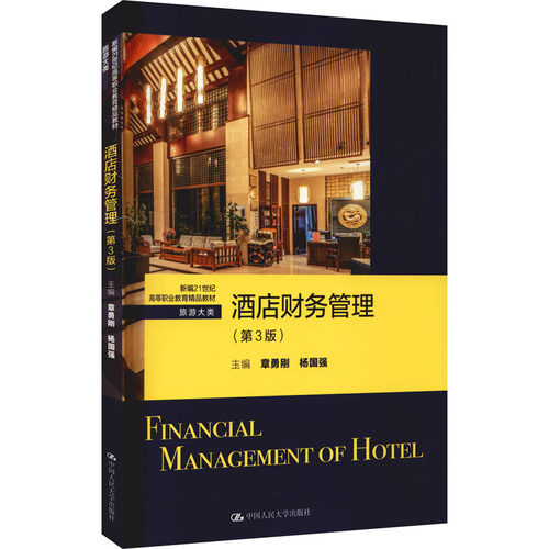 正版新书 酒店财务管理（第3版）（新编21世纪高等职业教育精品教材·旅游大类） 章勇刚 杨国强 中国人民大学出版社