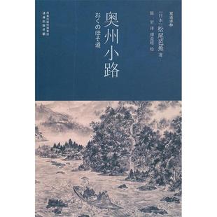 日汉对照 奥州小路 日本 松尾芭蕉 社 正版 译林出版 新书