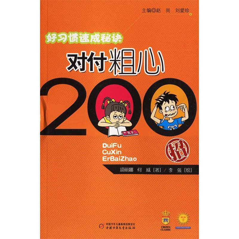 正版二手 对付粗心200招 项丽娜 何威 赵岗 刘爱珍 中国少年儿童出版社