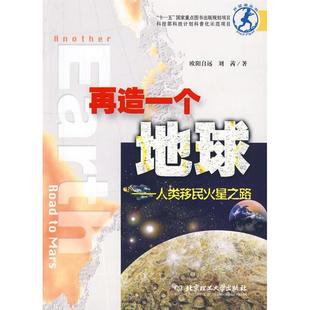 重點圖書出版 社 正版 十一五 劉茜著 北京：北京理工大學出版 歐陽自遠 新書 規劃項目再造一個地球