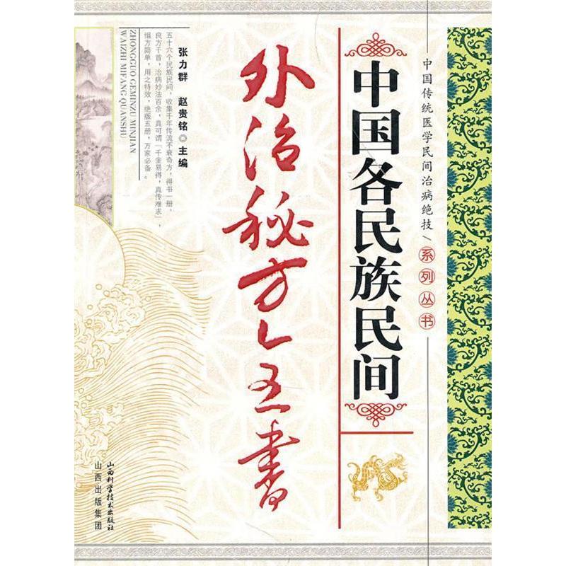 正版新书 中国各民族民间外治秘方全书(中国传统医学民间治病绝技系列丛书) 张力群 赵贵铭 张力群 赵贵铭 山西科学技术出版社