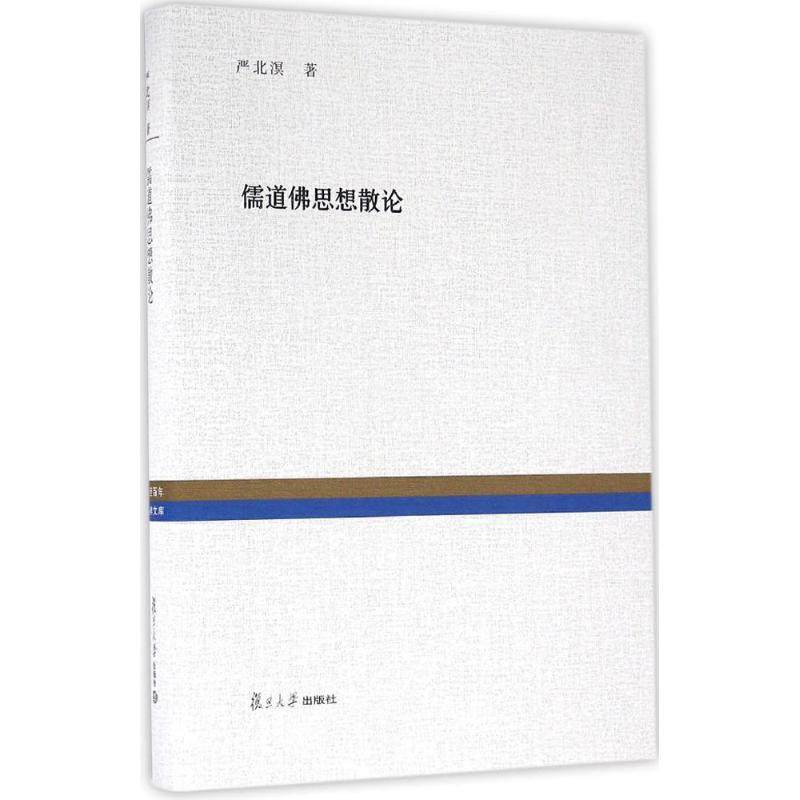 正版新书 儒道思想散论 严北溟 复旦大学出版社,书籍/杂志/报纸,中国哲学,淘宝优惠券,粉丝福利购,淘宝优惠卷