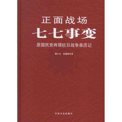 正版新书 七七事变 戴守义 中国文史出版社