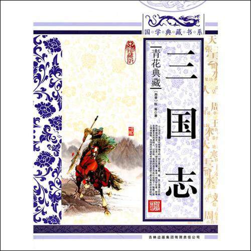正版新书 三国志 陈寿 著作 吉林出版集团