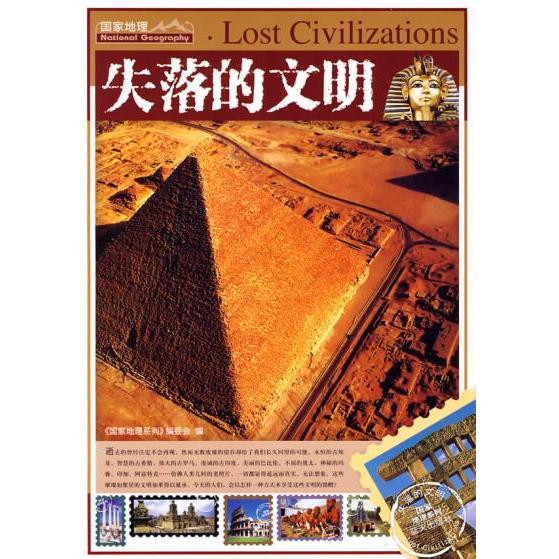 正版二手 失落的文明 《地理系列》编委会 蓝天出版社