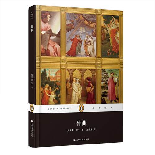 正版新书 神曲-企鹅经典 但丁 上海文艺出版社
