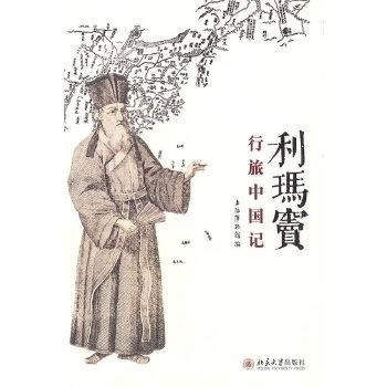 正版新书 利玛窦行旅中国记 上海博物馆. 北京大学出版社