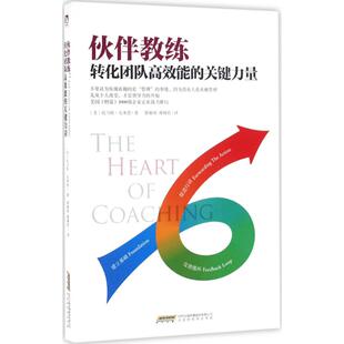 正版新书 伙伴教练：转化团队能的关键力量 托马斯·克莱恩 北京时代华文书局有限公司