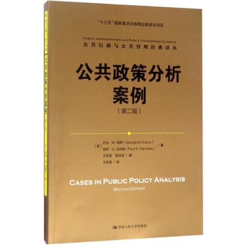 正版新书 公共政策分析案例 (美)乔治·M.格斯(George M.Guess),(美)保罗·G.法纳姆(Paul G.Farnham) 著；王军霞,贾洪波 译