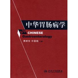 人民卫生出版 正版 萧树东 中华胃肠病学 社 新书